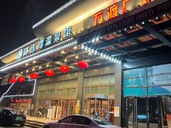 -汤连得温泉馆(宝山店)