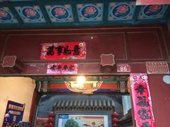 -柳沟豆腐宴69号福豆堂