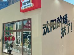 -沈阳铁西万象汇