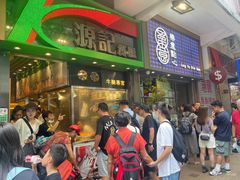 -源记茶餐厅(尖沙咀店)