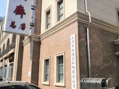 -芦庄子桂顺斋(和平路总店)