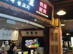 门面-海之屋韩式烤肉(海棠68环球美食街店)