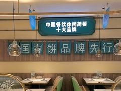 -老昌春饼(新天地店)