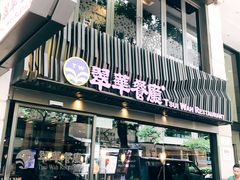 -翠华餐厅(湾仔店)