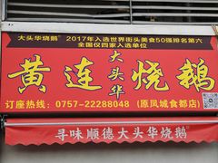 -黄连大头华烧鹅店(大良店)