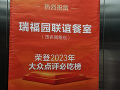 -瑞福园联谊餐室(茂名南路店)