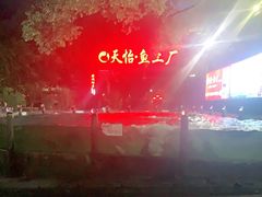 -天怡·鱼工厂(梅溪湖店)