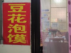 -付记豆花泡馍