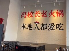 -冯校长老火锅(中联广场店)