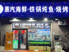 门面-富临港蒸汽海鲜(栈桥店)