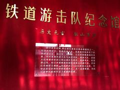 -铁道游击队纪念园