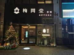 -梅间堂茶馆(绿地缤纷城店)