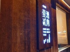 门面-壹酒贰肉1926·深夜食堂(九纬路店)