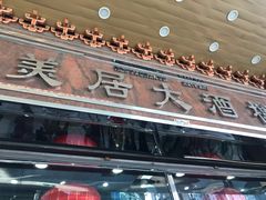 门面-美居大酒楼(美居广场店)