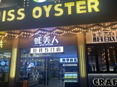 -蚝美人·生蚝海鲜烧烤(茶花园店)