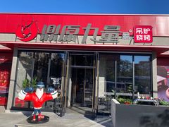 门面-鼎原力量东北吊炉烧烤(幸福街店)