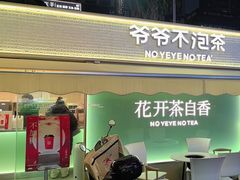 -爷爷不泡茶 NOYEYENOTEA(长沙五江天街店)