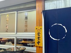 -藤原肠粉店