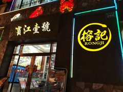 门面-新榕记滨江壹號