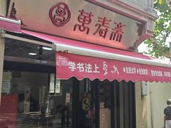 -万寿斋(山阴路店)
