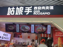 门面-姑娘手·陕西手工面·肉夹馍(象峰店)