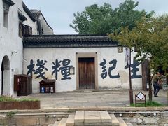 -南浔古镇