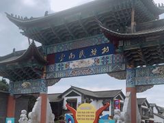 -云南民族村