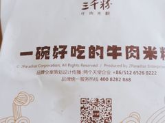 -三千粉牛肉米粉(来客茂店)