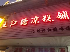门面-市巷·土红糖凉糕铺(祥瑞苑店)