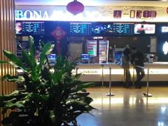 -博纳国际影城IMAX(中央大道店)