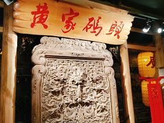 门面-黄家码头老火锅(解放碑旗舰店)