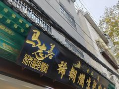 -马志善稀糊爛生熟肉店