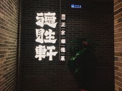 -德胜轩正宗顺德菜(宝安沙井会展中心店)