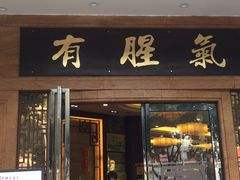 门面-有腥气私房菜·寻味顺德