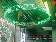 -九子跳跳蛙(石牌东店)