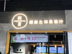 门面-树夏(鹭洲里店)