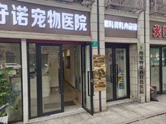 -守诺宠物医院·眼科· 特色牙科·异宠专科(虹口店)