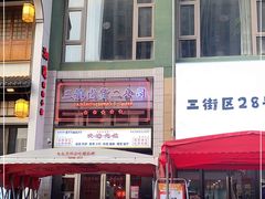 -三镇卤货二公司(汉街店)