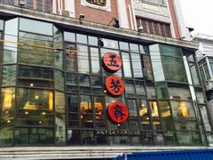 -五芳齋(云南南路店)