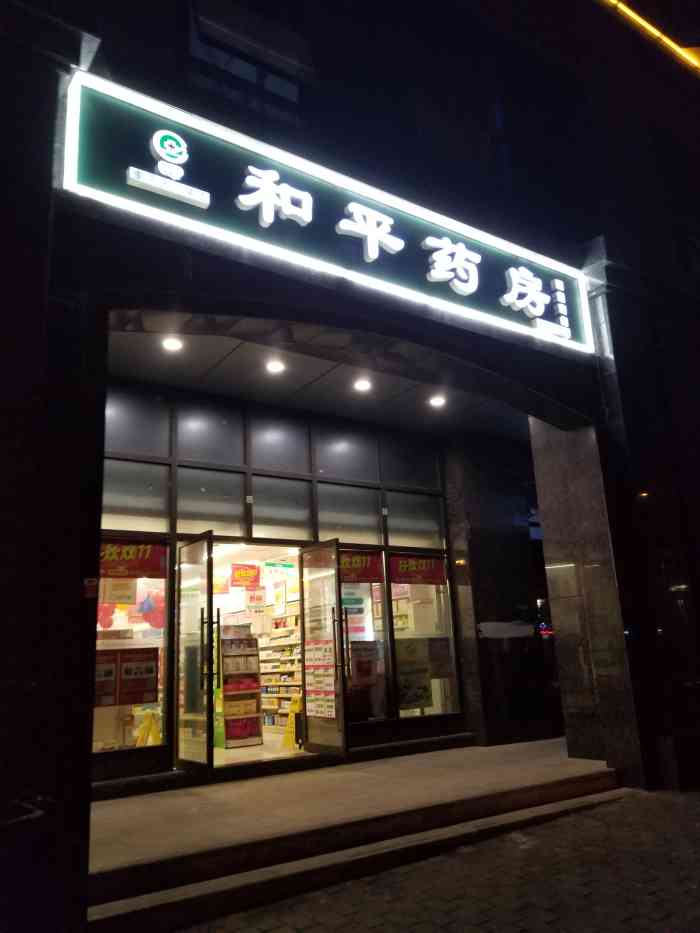 和平药房(通江大道店)