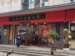 -三镇民生甜食馆(胜利街总店)