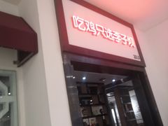 -李子坝梁山鸡(北碚万达五鸡哥店)