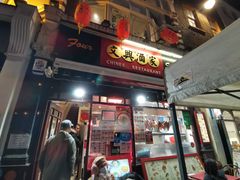 门面-文兴酒家(Chinatown - Gerrard Street)