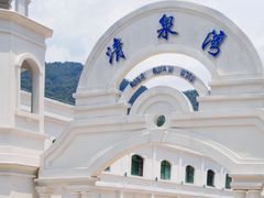 -清泉湾生态旅游度假区