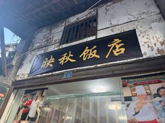 -映秋饭店(李庄总店)