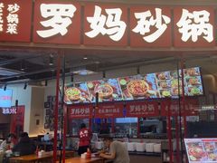-罗妈砂锅(江苏南京江宁万达店)