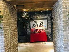 门面-局气 烤鸭·北京菜(光华路店)