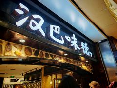 -汉巴味德(大悦城店)