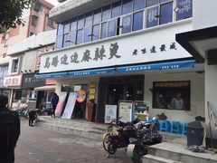 门面-马路边边·成都串串(翠柏路店)