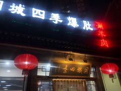 门面-同城四季爆肚涮羊肉(安华里店)